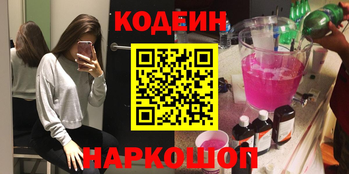 Усть-Джегута  Codein Purple Drank  Кодеин Purple Drank  Вход с VPN 